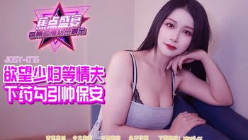 JDSY084 慾望少婦下藥勾引帥保安 - 私房ACG - sifacg.com