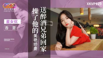 XKVP129 送醉酒兄弟回家操了他的美艷嬌妻 - 私房ACG - sifacg.com