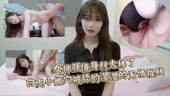 漂亮女神就是小穴都极品完美，疯狂舔完肉棒在无情爆操摧残。 - 私房ACG - sifacg.com