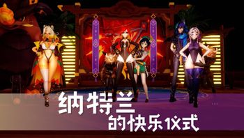 纳特兰的快乐仪式 - 私房ACG - sifacg.com