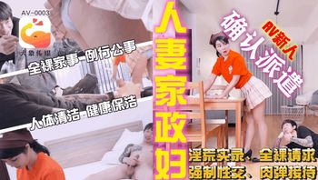 AV0003 人妻家政婦短裙誘惑 - 私房ACG - sifacg.com