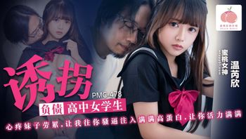 PMC478 誘拐負債高中女學生 - 私房ACG - sifacg.com