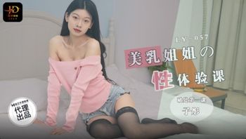 LY57 美乳姊姊的性體驗課 - 私房ACG - sifacg.com