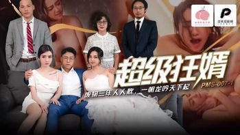 PMS007-1 超级狂婿 廢物三年人人欺 一朝龍吟天下起 - 私房ACG - sifacg.com