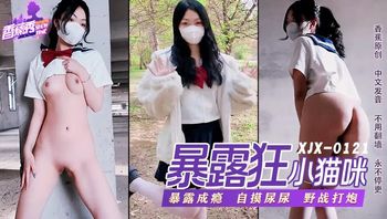 XJX0121 暴露狂小貓咪暴露成癮 自摸尿尿野戰打炮 - 私房ACG - sifacg.com