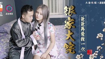 DA007 銀家大院 爸爸再愛我一次 - 私房ACG - sifacg.com