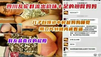 母子乱伦系列 儿子自爆青春期时趁妈妈睡觉用刀片割烂妈妈裤衩强上了。 - 私房ACG - sifangacg.com