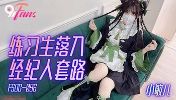 练习生落入经纪人套路 - 私房ACG - sifacg.com