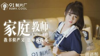 91CM149 家教教师 教书似严父 恩师入我心 - 私房ACG - sifacg.com