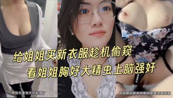趁姐姐试衣时硬闯扒光后对着G奶狠狠爆操到她求饶认错 - 私房ACG - sifangacg.com
