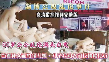 淄博公媳乱伦事件，高清原版监控无声视频流出！！60岁公公满头白发，某公司董事长，故意派儿子外地出差，当着十八个月大的孙女面性侵儿媳，被儿子安装的摄像头全程偷拍，暴怒儿子公司大门拉横幅控诉。 - 私房ACG - sifacg.com