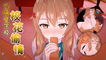 与隔壁学校校花偷情 - 私房ACG - sifacg.com