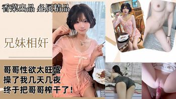 【兄妹相奸】哥哥性欲太旺盛操了我几天几夜终于把哥哥榨干了 - 私房ACG - sifangacg.com