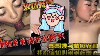 我扮演知心弟弟趁虎而入弟弟诱奸亲嫂子哥哥嫂子感情不和 - 私房ACG - sifangacg.com