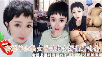 离异单亲熟女丈母娘和女婿乱伦偷情，饥渴多年的丈母娘非常需要男人鸡巴滋润，插入老骚穴暴力打桩内射进去！ - 私房ACG - sifangacg.com