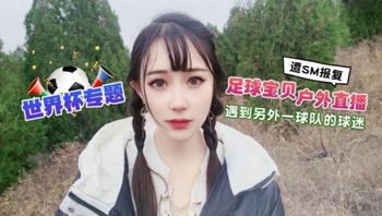 足球宝贝户外直播遇到另外一球队的球迷遭下药迷翻SM报复 糖糖 - 私房ACG - sifacg.com