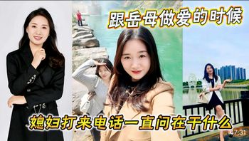 乱伦骚妈跟岳母做爱的时候媳妇打来电话一直问在干什么 - 私房ACG - sifangacg.com