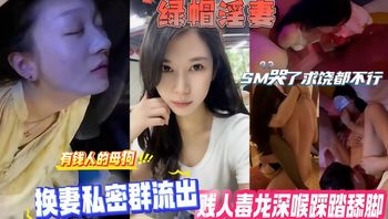 换妻私密群流出有钱人的母狗换妻玩游戏~老婆被SM玩哭了狠狠爆操毒龙深喉玩法多 - 私房ACG - sifacg.com