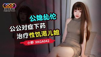 XKGA042 公媳亂倫 公公對症下藥治療性飢渴兒媳 - 私房ACG - sifacg.com