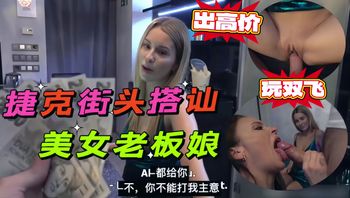 搭讪美巨乳老板娘，高价再约个性感顾客一起双飞轮着插双粉逼. - 私房ACG - sifacg.com