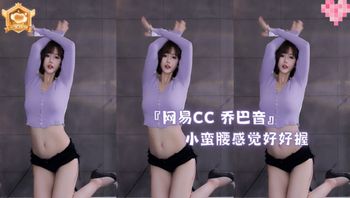 『网易CC 乔巴音』小蛮腰感觉好好握 - 私房ACG - sifacg.com