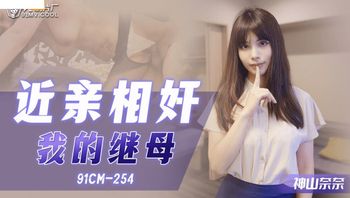 91CM-254 近亲相奸之我的继母 - 私房ACG - sifacg.com