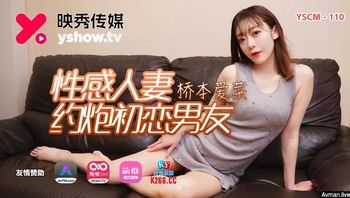 YSCM110 性感人妻約炮初戀男友 - 私房ACG - sifacg.com