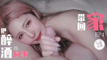 TZ103 把醉酒OL同事帶回家[EP4] - 私房ACG - sifacg.com