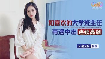 XKTC069 和喜歡的大學班主任再遇中出連續高潮 - 私房ACG - sifacg.com