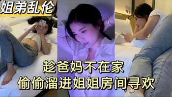 姐弟乱伦趁爸妈不在家偷偷溜进姐姐房间寻欢爆操姐姐 - 私房ACG - sifangacg.com