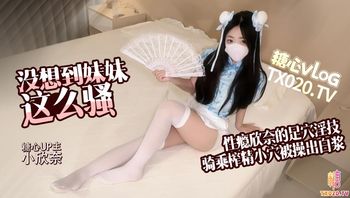 白丝中华娘 没想到妹妹这么骚 性瘾欣奈化身中华娘口爱唤醒哥哥 足交深喉侍奉 主动骑乘被操出白浆 精液射满丝袜 - 私房ACG - sifacg.com