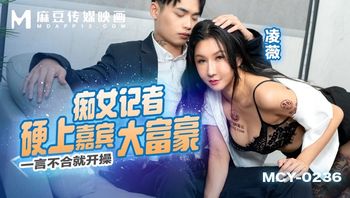 MCY0236 痴女記者硬上嘉賓大富豪 一言不合就開操 - 私房ACG - sifangacg.com