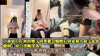 辽宁真实29岁醉酒嫂子发微信勾引小叔子，工商银行上班的嫂子同事聚会喝醉后回家和小叔子乱伦偷晴，对白清晰 - 私房ACG - sifangacg.com
