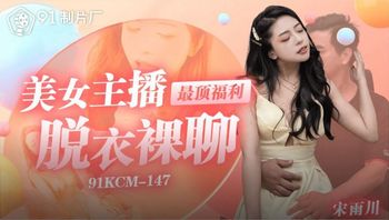 91KCM147 美女主播最頂福利脫衣裸聊 - 私房ACG - sifacg.com