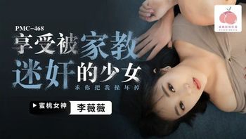 PMC468 享受被家教迷奸的少女 求你把我操壞掉 - 私房ACG - sifacg.com