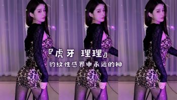 『虎牙 理理』豹纹性感界中永远的神 - 私房ACG - sifacg.com