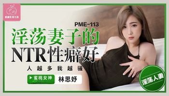PME113 淫蕩妻子的NTR性癖好 人越多我越騷 - 私房ACG - sifacg.com