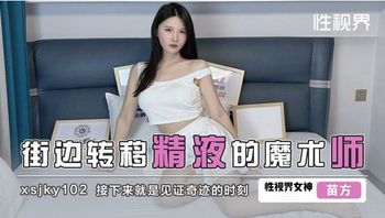 XSJKY102 街邊轉移精液的魔術師 - 私房ACG - sifacg.com
