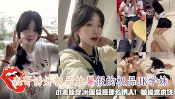 表哥诱奸极品放暑假的小表妹穿JK服总是那么诱人被操求求饶 - 私房ACG - sifangacg.com