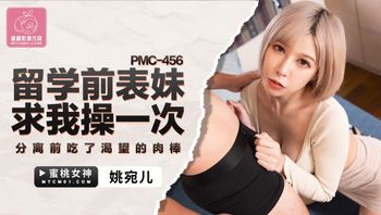 PMC456 留學前表妹求我操一次 分離前吃了渴望的肉棒 - 私房ACG - sifacg.com
