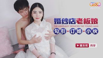 XKG183 婚紗店老闆娘勾引訂婚小伙 - 私房ACG - sifacg.com