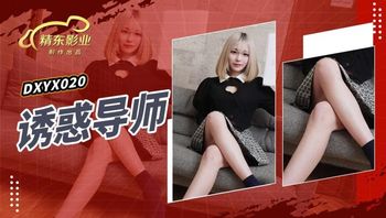 JDXYX020 誘惑導師 - 私房ACG - sifacg.com
