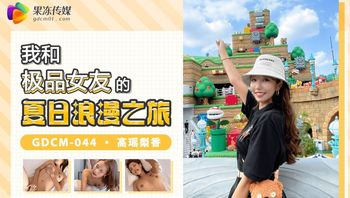 GDCM044 我和極品女友的夏日浪漫之旅 - 私房ACG - sifacg.com