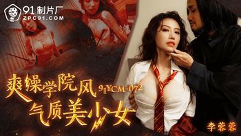 91YCM072 爽操學院風氣質美少女 - 私房ACG - sifacg.com