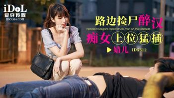 ID5312 路邊撿屍醉漢痴女上位猛插 - 私房ACG - sifangacg.com