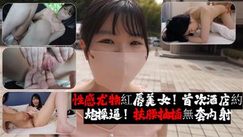 性感尤物紅唇美女！首次酒店約炮操逼！扶腰抽插無套内射 - 私房ACG - sifacg.com