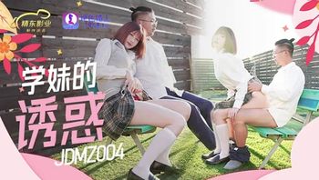 JDMZ004 學妹的誘惑 - 私房ACG - sifacg.com