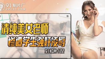 91KCM122 清純美女老師慘遭學生凌辱強上 - 私房ACG - sifacg.com
