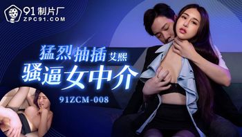 91ZCM008 猛烈抽插騷逼女中介 - 私房ACG - sifacg.com