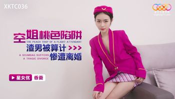 XKTC036 空姐桃色陷阱 - 私房ACG - sifacg.com